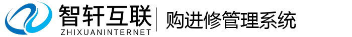 购进修管理系统
