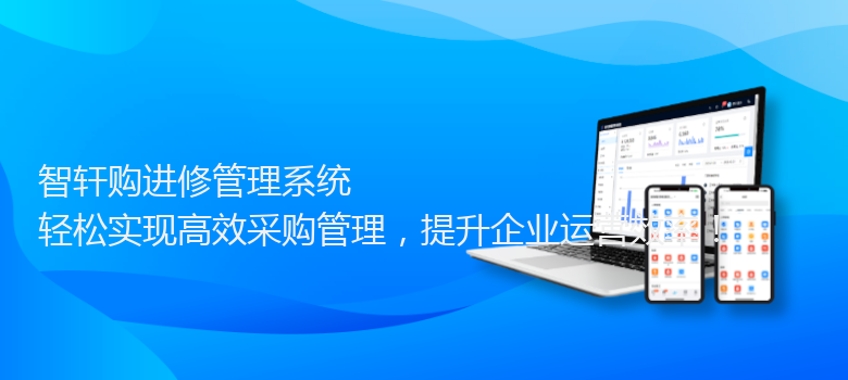 购进修管理系统